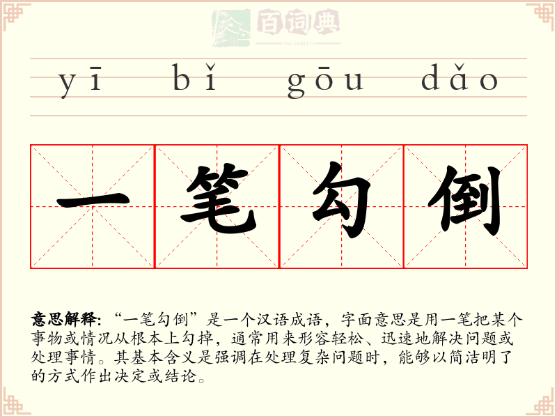 一笔勾倒