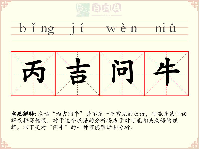丙吉问牛