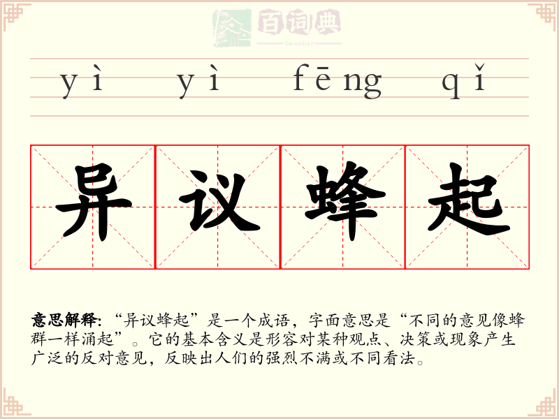 异议蜂起
