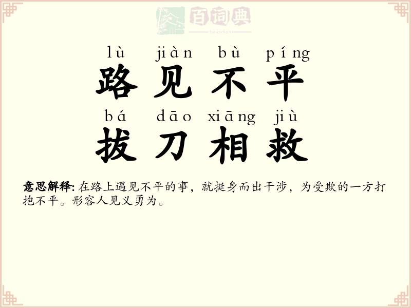 路见不平，拔刀相救