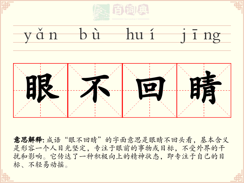 眼不回睛
