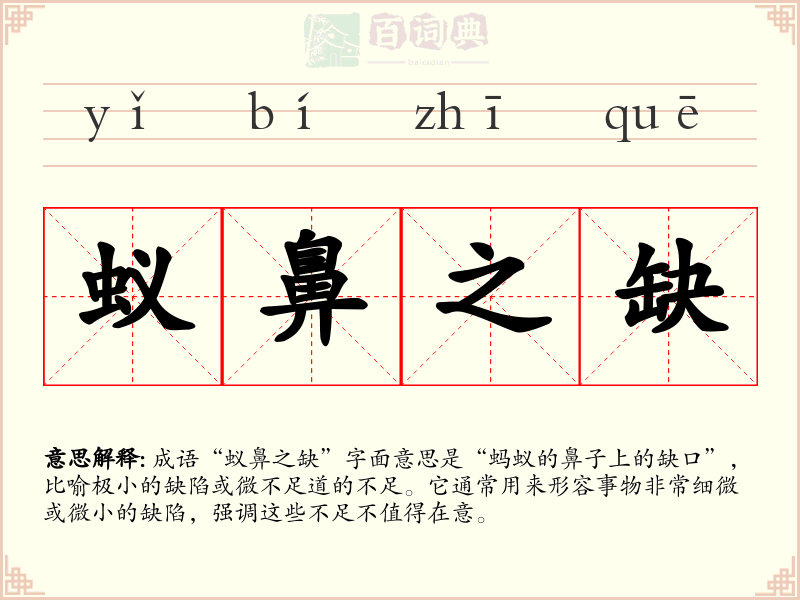 蚁鼻之缺