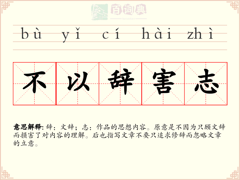 不以辞害志