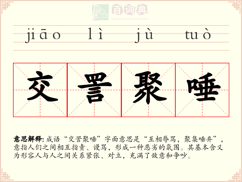 交詈聚唾