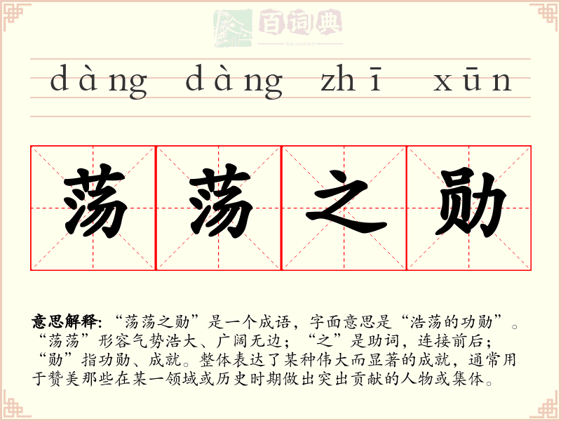 荡荡之勋