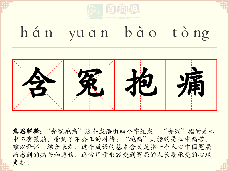 含冤抱痛