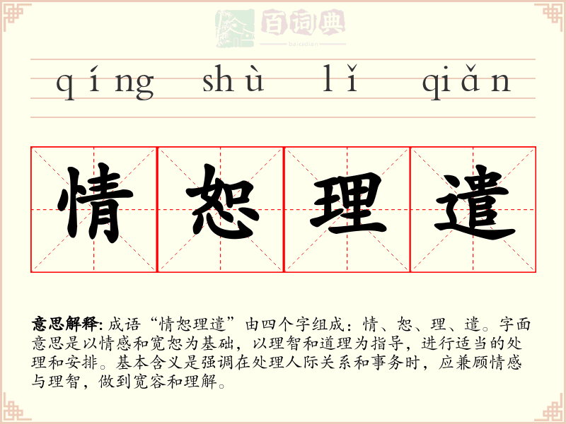 情恕理遣