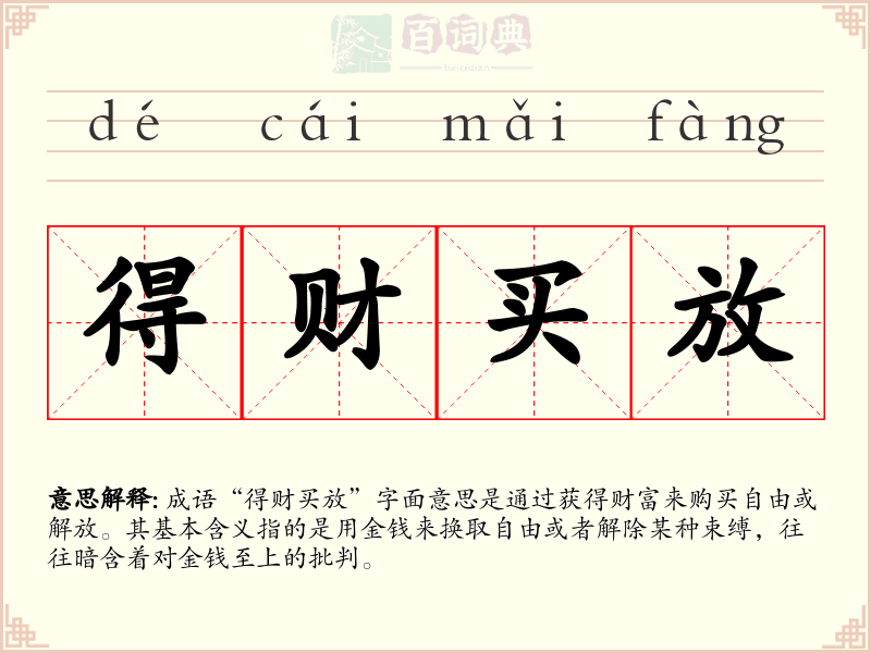 得财买放