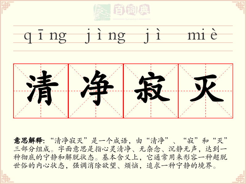 清净寂灭