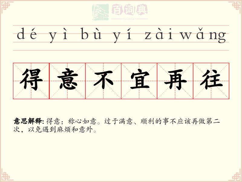 得意不宜再往