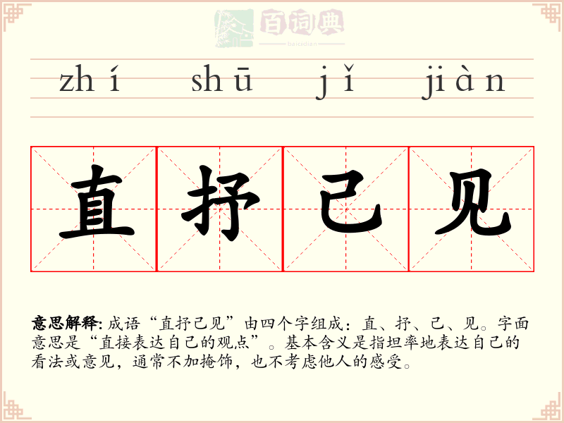 直抒己见