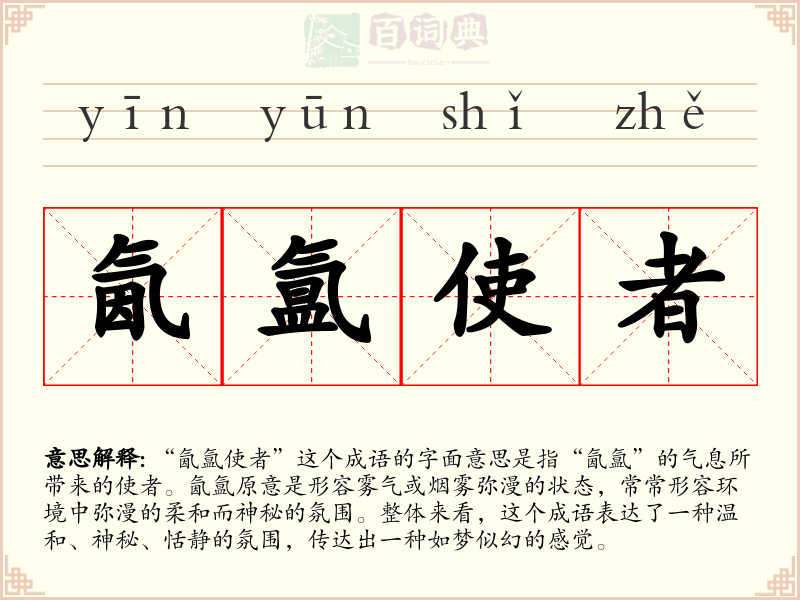 氤氲使者
