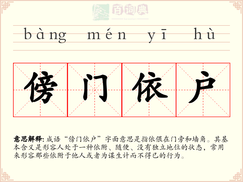 傍门依户