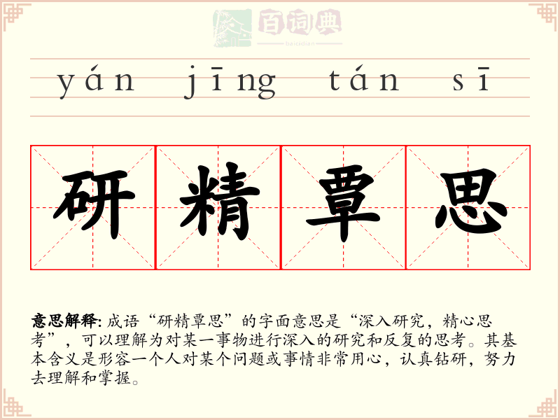 研精覃思