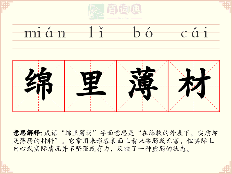 绵里薄材
