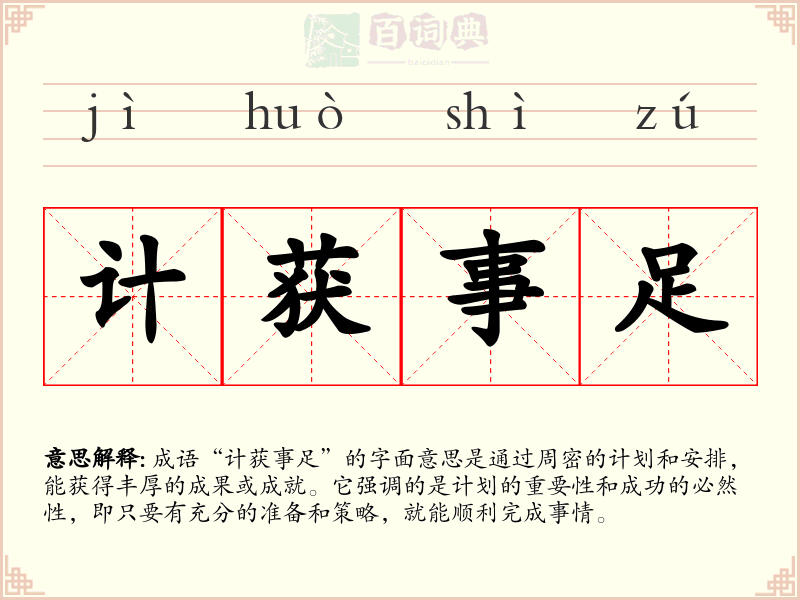 计获事足