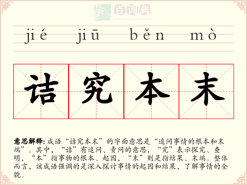 诘究本末