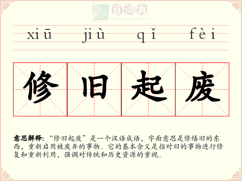 修旧起废