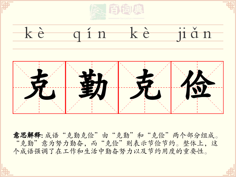克勤克俭