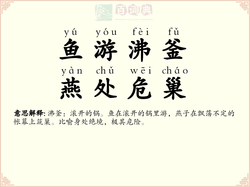 鱼游沸釜，燕处危巢