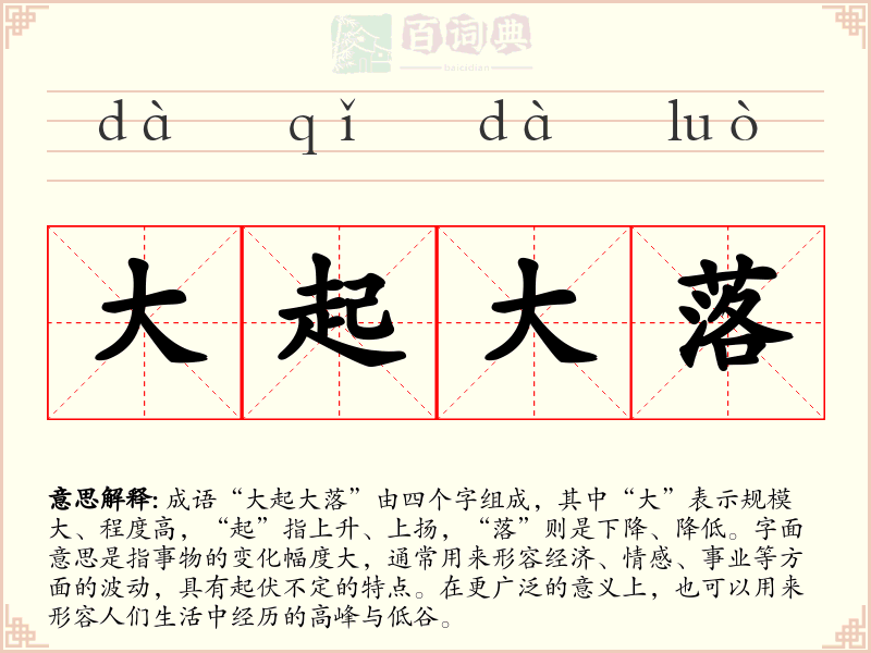 大起大落