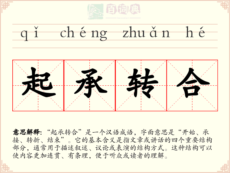 起承转合