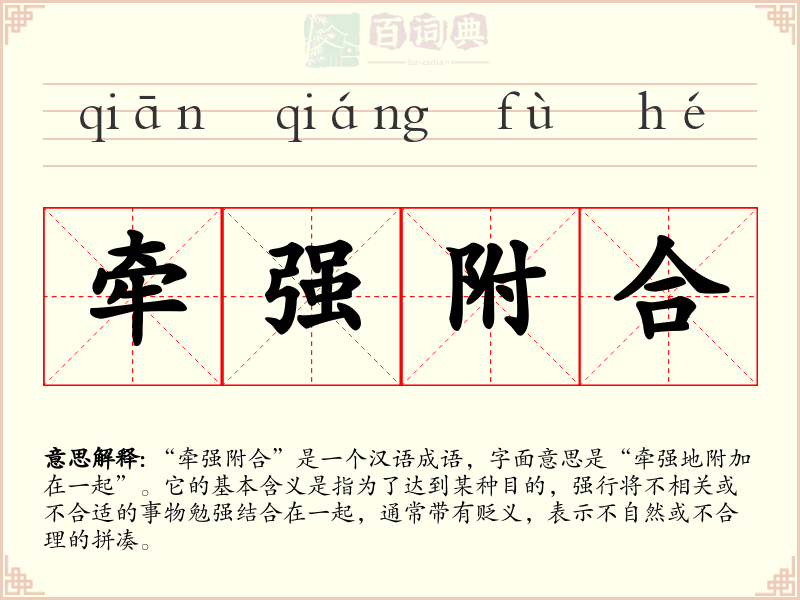牵强附合