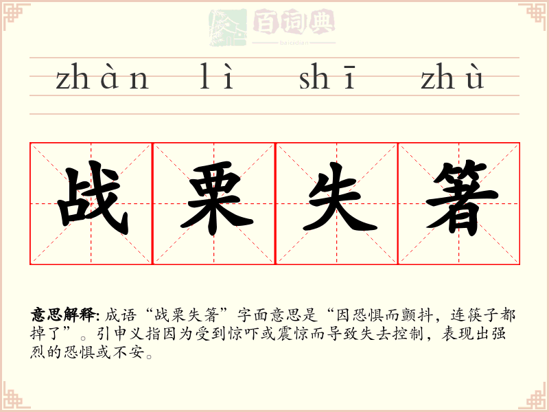 战栗失箸