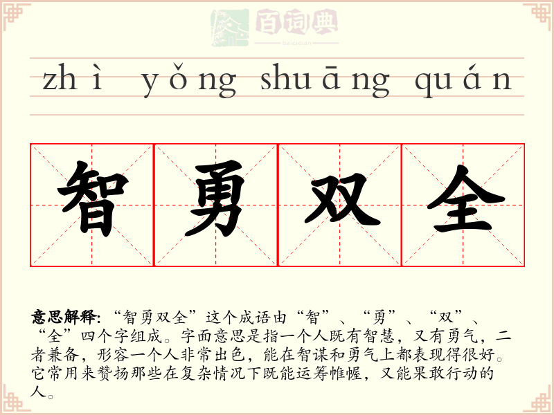智勇双全