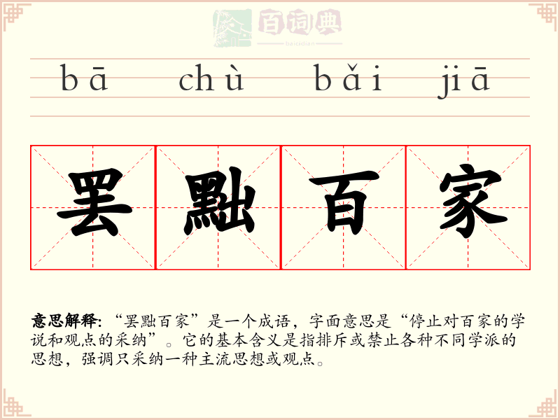 罢黜百家
