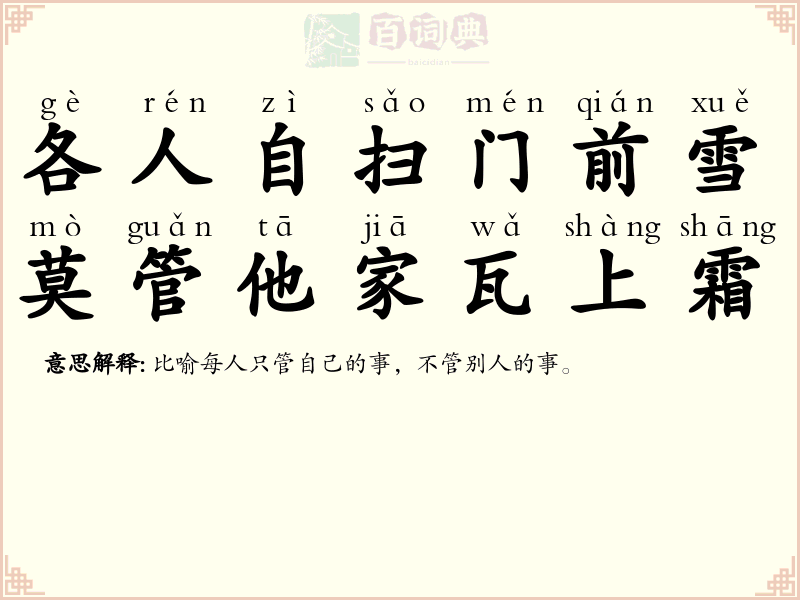 各人自扫门前雪，莫管他家瓦上霜