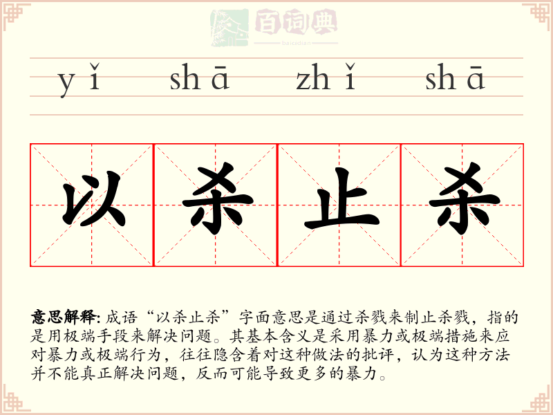 以杀止杀