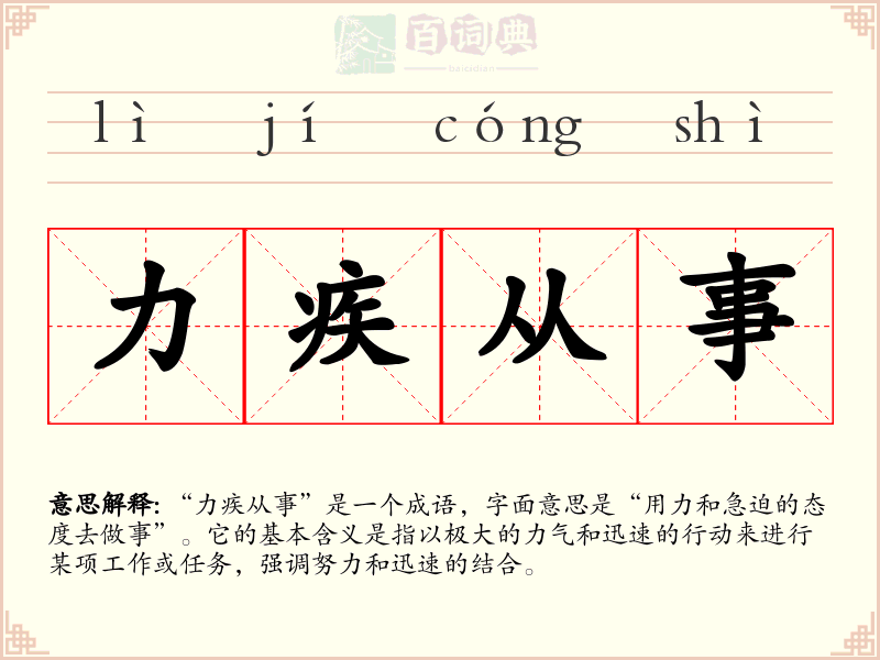 力疾从事