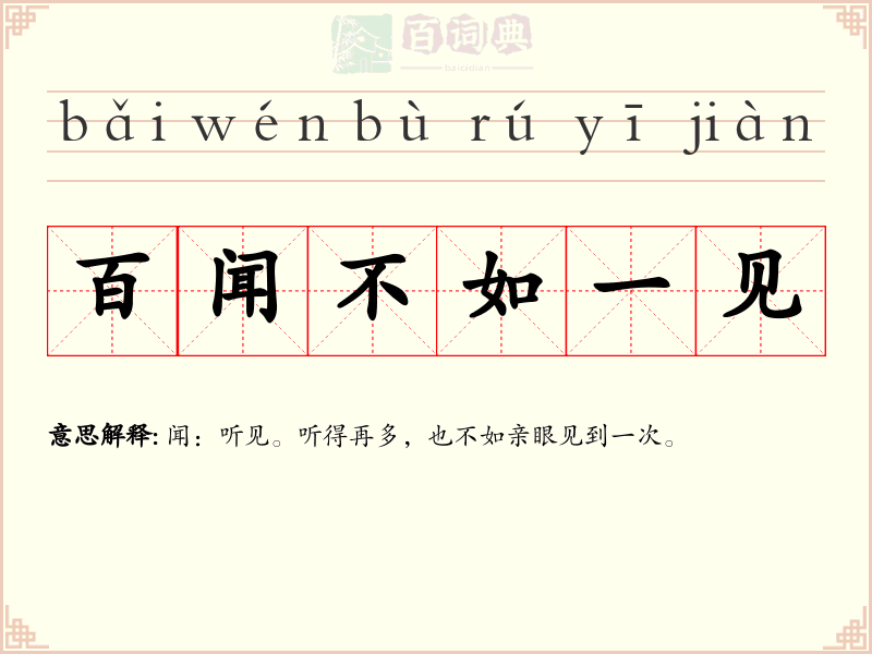 百闻不如一见