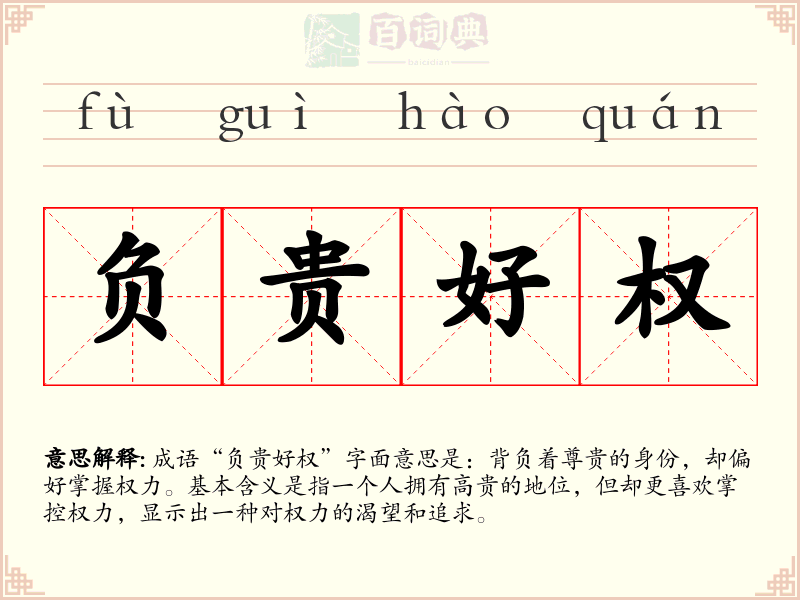 负贵好权