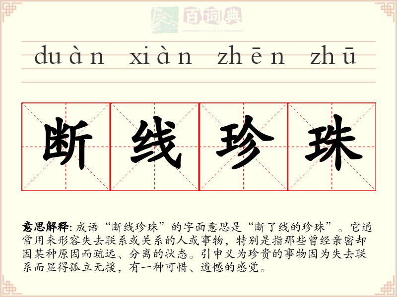 断线珍珠