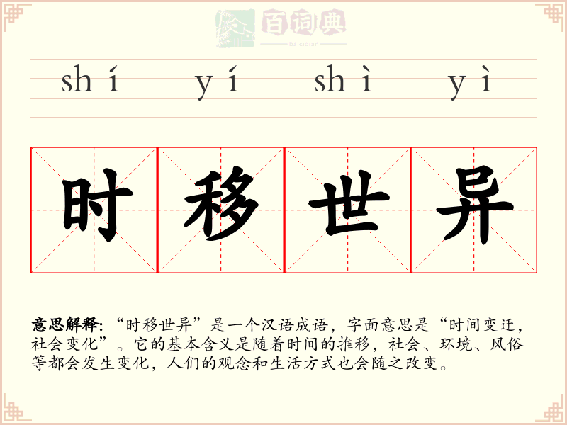 时移世异
