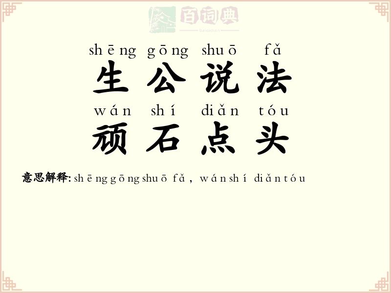 生公说法，顽石点头