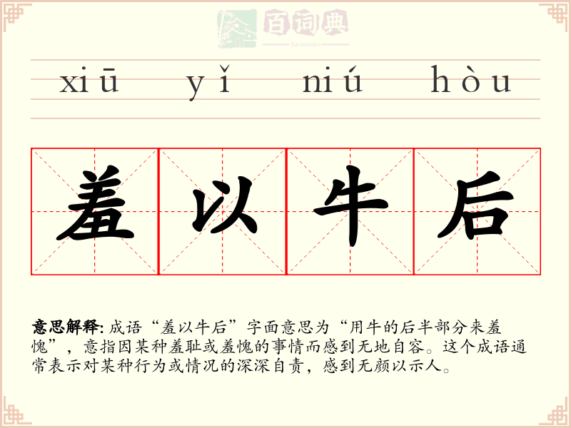 羞以牛后