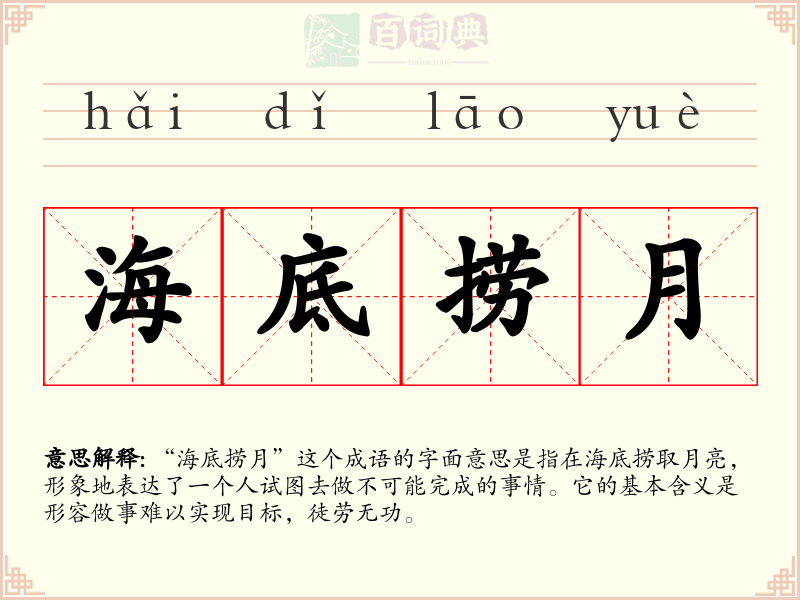 海底捞月