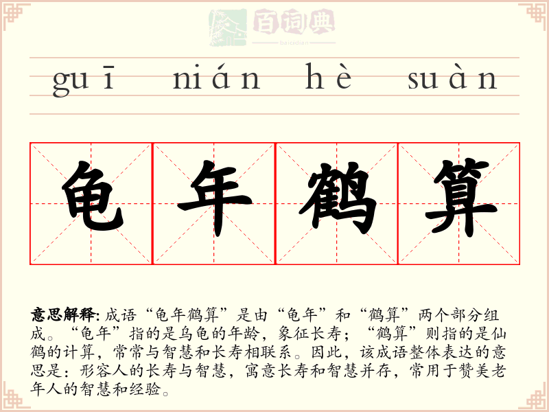 龟年鹤算