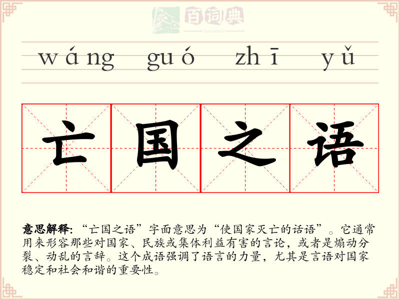 亡国之语