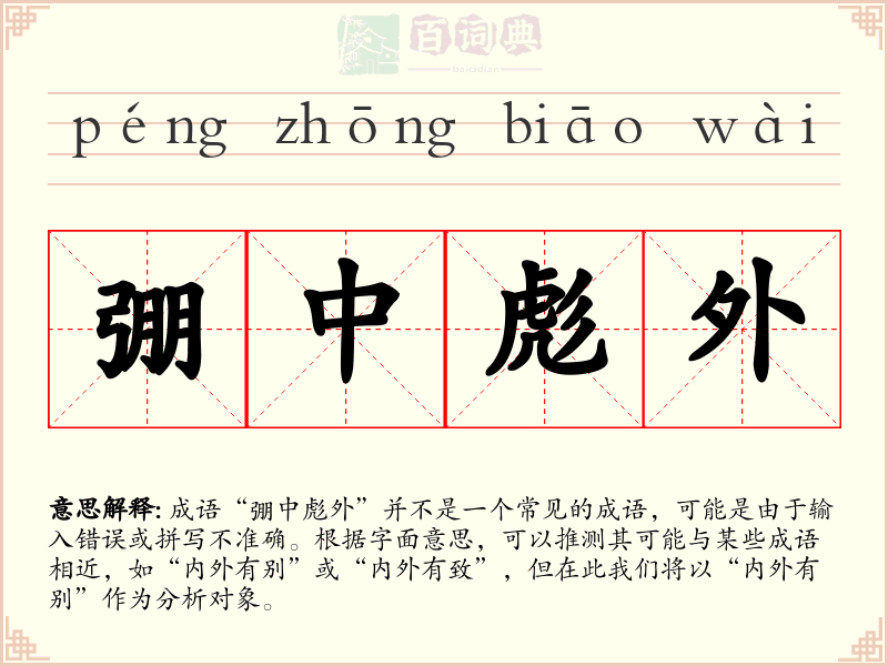 弸中彪外