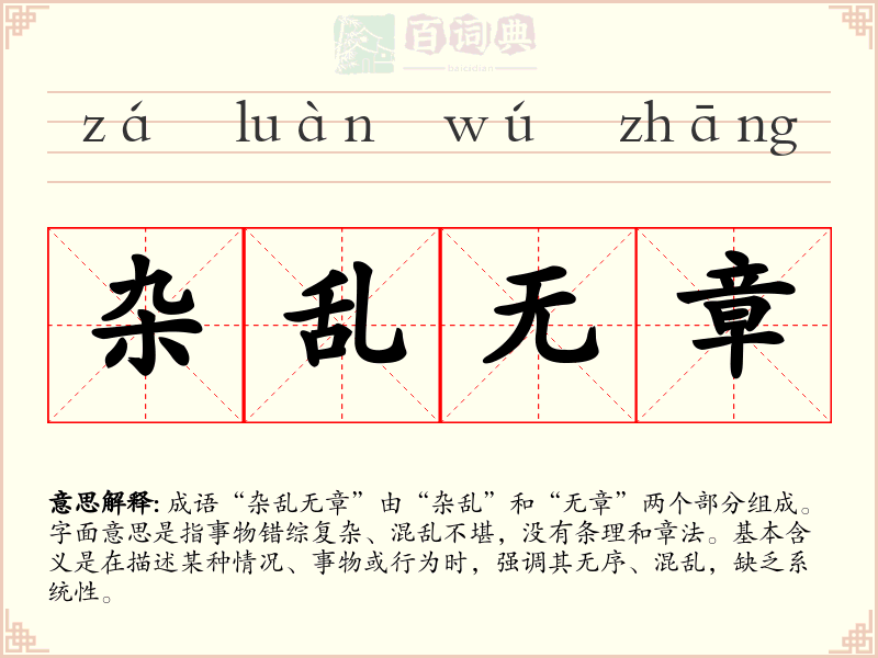 杂乱无章
