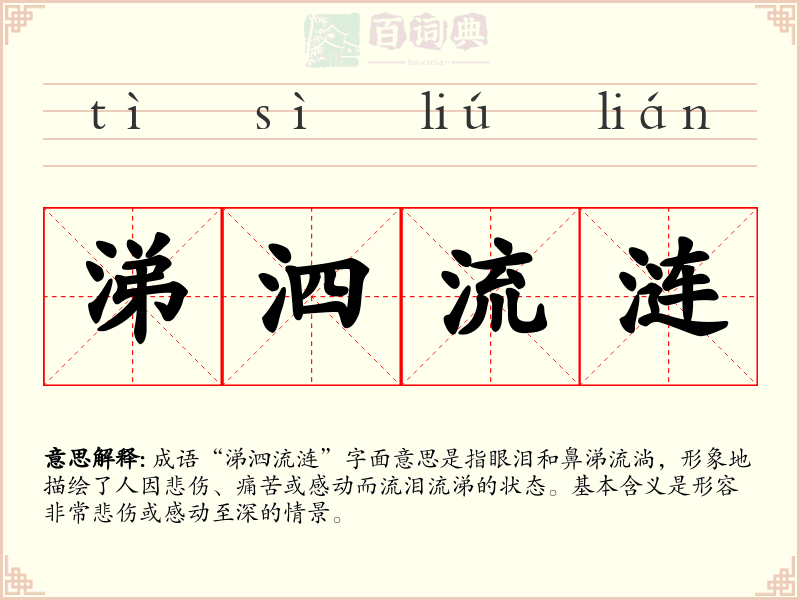 涕泗流涟