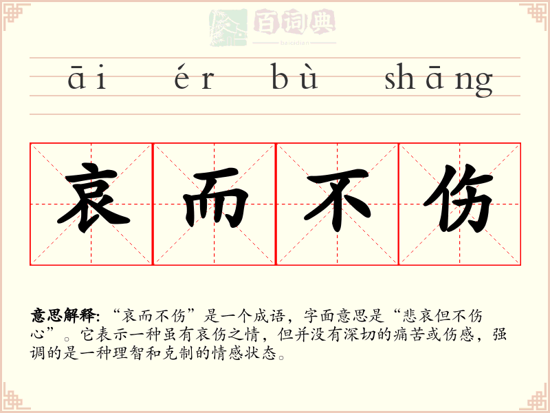 哀而不伤