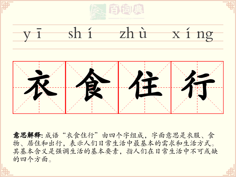 衣食住行