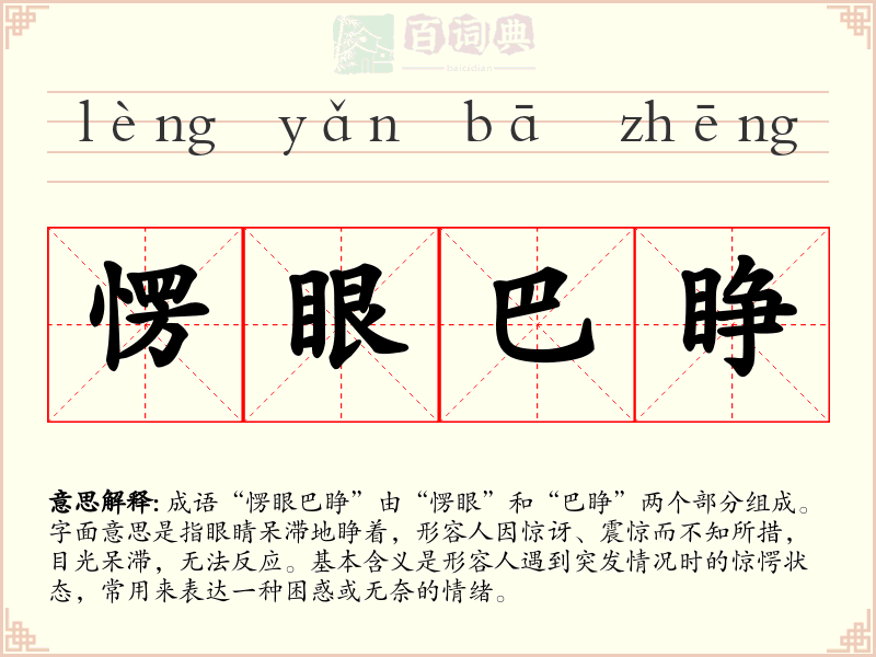 愣眼巴睁
