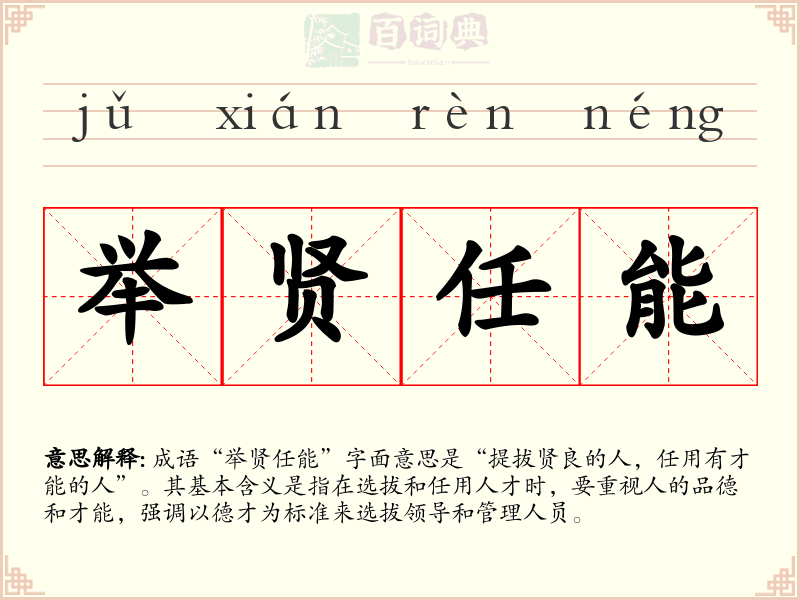 举贤任能