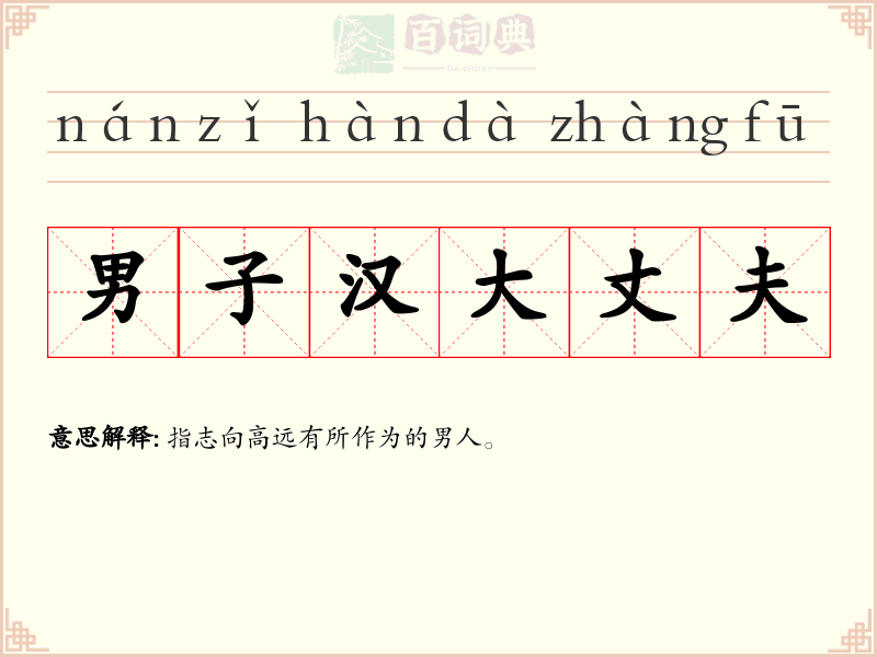 男子汉大丈夫
